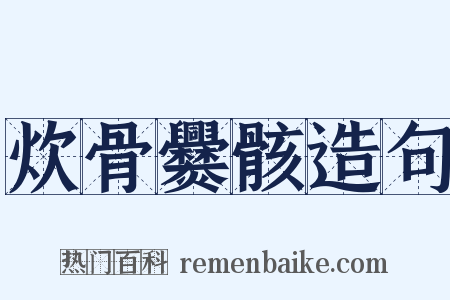 炊骨爨骸造句是什么意思的图片